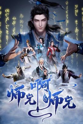 动漫剧《师兄啊师兄》（2023中国大陆）--高清4K/1080P迅雷BT资源下载