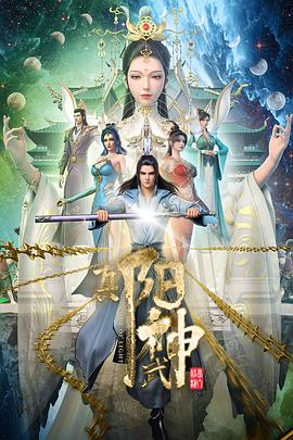 动漫剧《阳神》（2022中国大陆）--高清4K/1080P迅雷BT资源下载