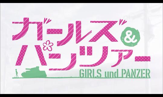 动漫剧《少女与战车  ガールズ&amp;パンツァー》（2012日本）--高清4K/1080P迅雷BT资源下载