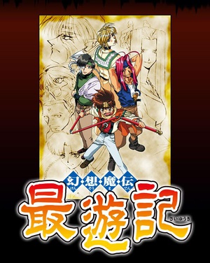 动漫剧《幻想魔传 最游记  幻想魔伝 最遊記》（2000日本）--高清4K/1080P迅雷BT资源下载