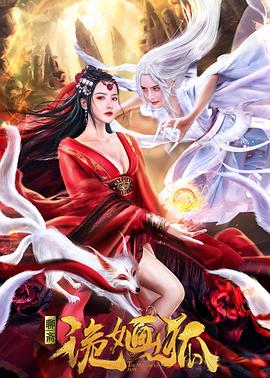 纪录片《诡婳狐》（2021中国大陆）--高清4K/1080P迅雷BT资源下载