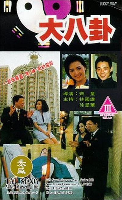 纪录片《大八卦》（1992中国香港）--高清4K/1080P迅雷BT资源下载
