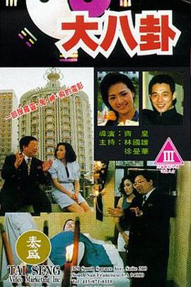 纪录片《大八卦》（1992中国香港）--高清4K/1080P迅雷BT资源下载