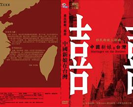 纪录片《中国新娘在台湾  中國新娘在台灣》（2003中国台湾）--高清4K/1080P迅雷BT资源下载