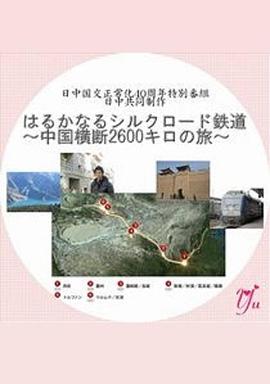 纪录片《漫长的丝绸之路铁道～横跨中国2600公里之旅～  はるかなるシルクロード鉄道～中国横断2600キロの旅～》（2012日本）--高清4K/1080P迅雷BT资源下载