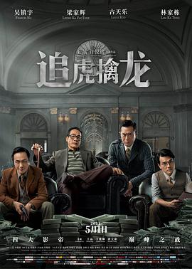 电影《追虎擒龙》（2021中国香港 / 中国大陆）--高清4K/1080P迅雷BT资源下载