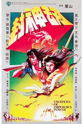 电影《封神劫》（1983中国香港）--高清4K/1080P迅雷BT资源下载
