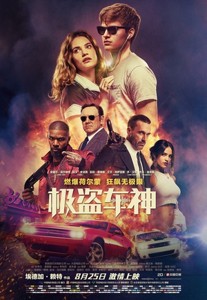 电影《极盗车神 Baby Driver》(2017英国 / 美国)--高清4K/1080P迅雷BT资源下载 电影《极盗车神 Baby Driver》(2017英国 / 美国)--高清4K/1080P迅雷BT资源下载