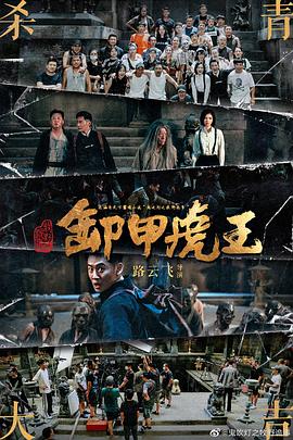 电影《牧野诡事之卸甲虎王》（2020中国大陆）--高清4K/1080P迅雷BT资源下载