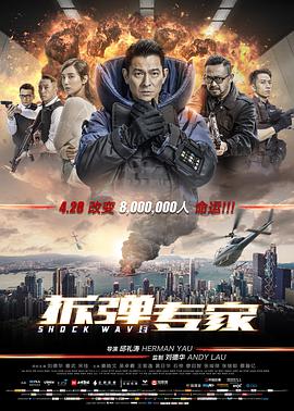 电影《拆弹专家》（2017中国大陆 / 中国香港）--高清4K/1080P迅雷BT资源下载