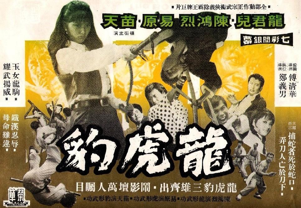 电影《龙虎豹  龍虎豹》（1972中国台湾）--高清4K/1080P迅雷BT资源下载