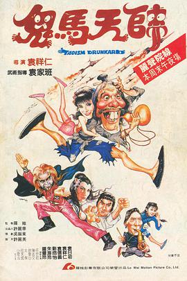 电影《鬼马天师  鬼馬天師》（1984中国香港）--高清4K/1080P迅雷BT资源下载