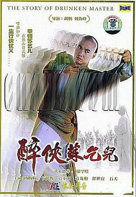 电影《醉侠苏乞儿  醉俠蘇乞兒》（1979中国香港）--高清4K/1080P迅雷BT资源下载