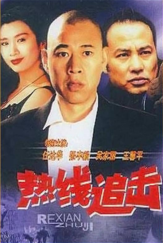 电影《热线追击》（1995中国香港）--高清4K/1080P迅雷BT资源下载