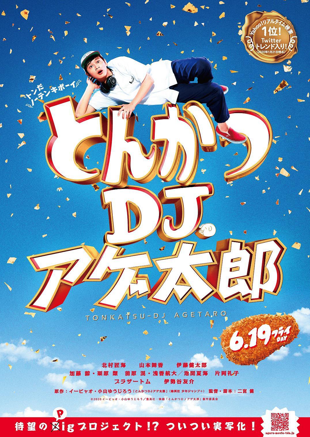 电影《炸猪排DJ扬太郎  とんかつDJアゲ太郎》（2020日本）--高清4K/1080P迅雷BT资源下载