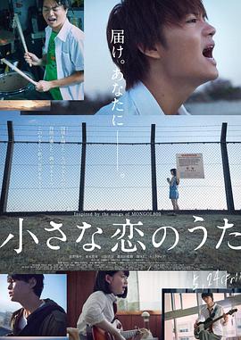 电影《小小恋歌  小さな恋のうた》（2019日本）--高清4K/1080P迅雷BT资源下载