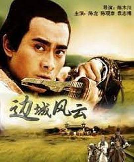 电影《边城风云》（2005中国大陆）--高清4K/1080P迅雷BT资源下载