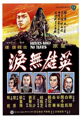 电影《英雄无泪  英雄無淚》（1980中国香港）--高清4K/1080P迅雷BT资源下载