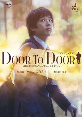 电影《永不放弃  DOOR TO DOOR〜僕は脳性まひのトップセールスマン〜》（2009日本）--高清4K/1080P迅雷BT资源下载