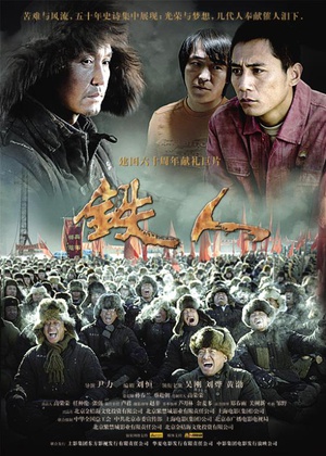 电影《铁人》（2009中国大陆）--高清4K/1080P迅雷BT资源下载