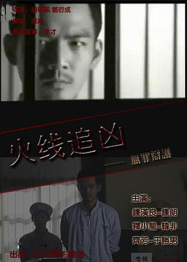 电影《火线追凶之无罪辩护》（2009中国大陆）--高清4K/1080P迅雷BT资源下载