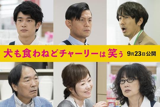 电影《狗也没得吃查理笑了  犬も食わねどチャーリーは笑う》（2022日本）--高清4K/1080P迅雷BT资源下载