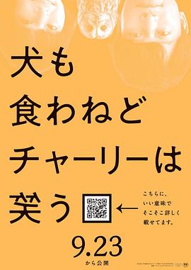 电影《狗也没得吃查理笑了  犬も食わねどチャーリーは笑う》（2022日本）--高清4K/1080P迅雷BT资源下载