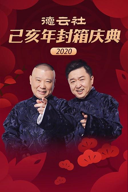 电影《德云社己亥年封箱庆典2020》（2020中国大陆）--高清4K/1080P迅雷BT资源下载