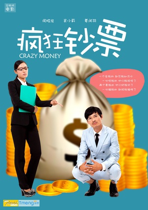 电影《疯狂钞票》（2015中国大陆）--高清4K/1080P迅雷BT资源下载