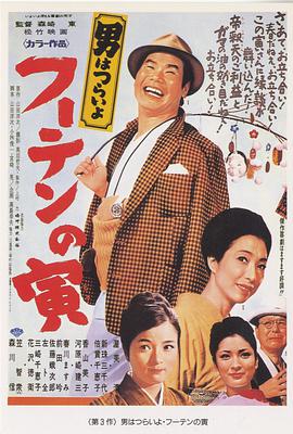 电影《寅次郎的故事3：寅次郎温柔的爱  男はつらいよ フーテンの寅》（1970日本）--高清4K/1080P迅雷BT资源下载
