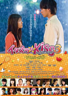 电影《一吻定情电影版3：求婚篇  イタズラなKiss THE MOVIE プロポーズ編》（2017日本）--高清4K/1080P迅雷BT资源下载