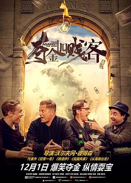 电影《夺金四贱客  Vier gegen die Bank》（2016德国）--高清4K/1080P迅雷BT资源下载
