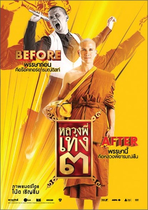 电影《嘻哈僧侣3  หลวงพี่เท่ง ๓ รุ่นฮาเขย่าโลก》（2010泰国）--高清4K/1080P迅雷BT资源下载