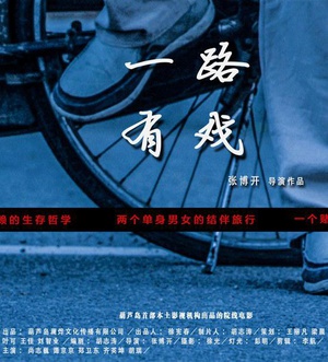 电影《一路有戏》（2015中国大陆）--高清4K/1080P迅雷BT资源下载