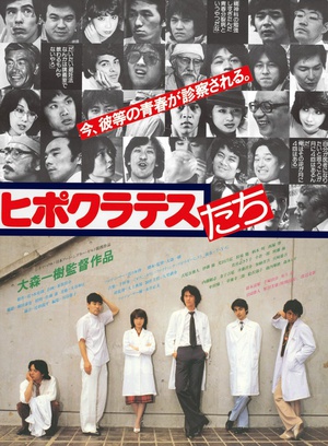 电影《希波克拉底的弟子们  ヒポクラテスたち》（1980日本）--高清4K/1080P迅雷BT资源下载