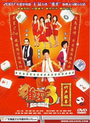 电影《雀圣3自摸三百番  雀聖3自摸三百番》（2007中国香港）--高清4K/1080P迅雷BT资源下载