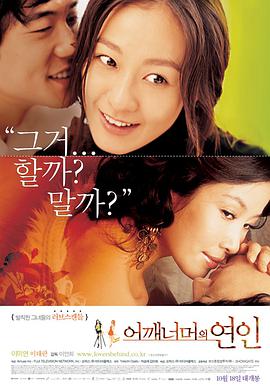 电影《肩外的恋人  어깨너머의 연인》（2007韩国）--高清4K/1080P迅雷BT资源下载