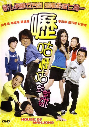 电影《呖咕呖咕对对碰》（2007中国香港）--高清4K/1080P迅雷BT资源下载