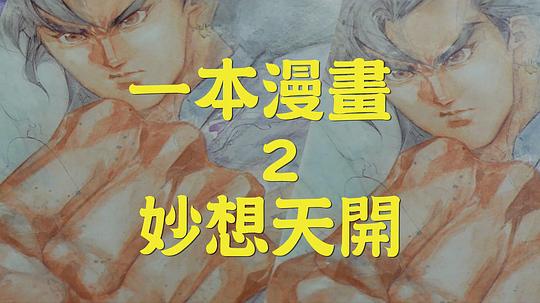 电影《一本漫画闯天涯II妙想天开》（1993中国香港）--高清4K/1080P迅雷BT资源下载