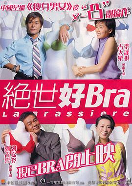 电影《绝世好Bra》（2001中国香港）--高清4K/1080P迅雷BT资源下载