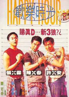 电影《欢乐时光  歡樂時光》（1995中国香港）--高清4K/1080P迅雷BT资源下载