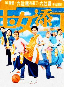 电影《玉女添丁》（2001中国香港）--高清4K/1080P迅雷BT资源下载