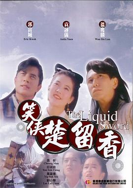 电影《笑侠楚留香  笑俠楚留香》（1993中国香港）--高清4K/1080P迅雷BT资源下载