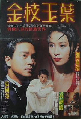 电影《金枝玉叶  金枝玉葉》（1994中国香港）--高清4K/1080P迅雷BT资源下载