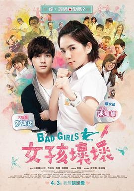 电影《女孩坏坏  女孩壞壞》（2012中国台湾）--高清4K/1080P迅雷BT资源下载