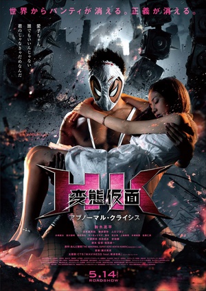 电影《变态假面：变态危机  HK 変態仮面 アブノーマル・クライシス》（2016日本）--高清4K/1080P迅雷BT资源下载