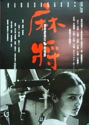 电影《麻将  麻將》（1996中国台湾）--高清4K/1080P迅雷BT资源下载