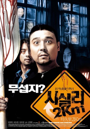 电影《时失两公里  시실리2Km》（2004韩国）--高清4K/1080P迅雷BT资源下载