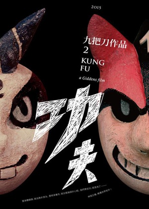 电影《功夫》（2019中国台湾）--高清4K/1080P迅雷BT资源下载