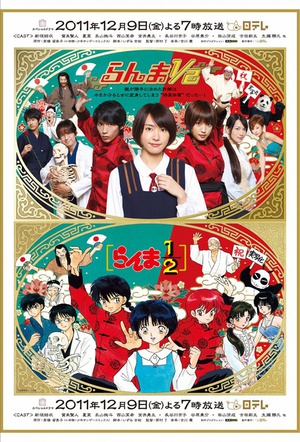 电影《真人版 乱马1/2  らんま1/2》（2011日本）--高清4K/1080P迅雷BT资源下载